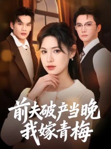 短剧《前夫破产当晚我嫁青梅》60集短剧1080P免费看全集