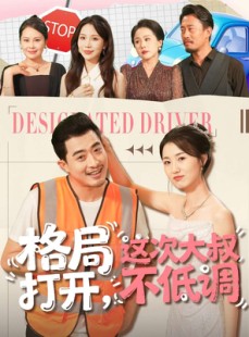 短剧《格局打开，这次大叔不低调》74集短剧在线免费看全集