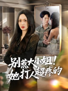 短剧《别惹大小姐！她打人超疼的》60集短剧全集高清在线免费看