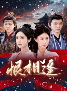 短剧《恨相逢》97集短剧全集在线观看无删减