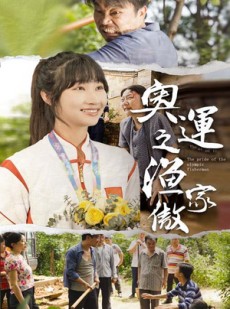 短剧《奥运之渔家傲》30集短剧蓝光画质独家免费观看