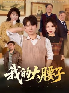 短剧《我的大腰子》59集短剧1080P画质在线免费看