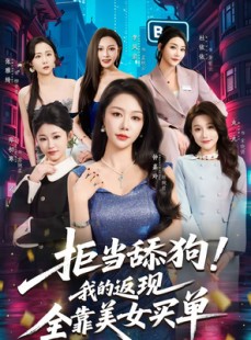 短剧《拒当舔狗！我的返现全靠美女买单》75集短剧高清全集在线速看