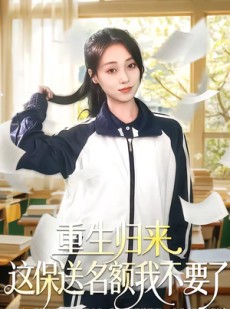 短剧《重生归来这保送名额我不要了》79集短剧在线解锁全集免费看