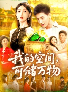短剧《我的空间可储万物》92集短剧高清流畅在线免费观看