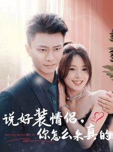 短剧《说好装情侣你怎么来真的》80集短剧全集高清极速在线观看