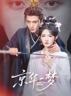 短剧《京华一梦》59集短剧1080P高清免费看全集