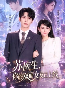 短剧《苏医生，你的双面女友已上线》76集短剧在线解锁全集观看