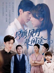 短剧《只携风月赴闲途》55集短剧免费全集在线畅享