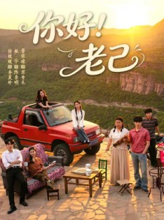 短剧《你好！老己》95集短剧免费解锁全集高清观看