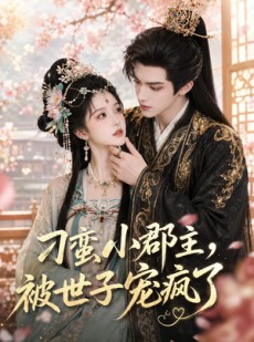 短剧《刁蛮小郡主，被世子宠疯了》45集短剧免费观看全集大结局