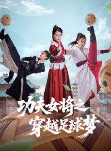 短剧《功夫女将之穿越足球梦》60集短剧蓝光画质全集无广告观看