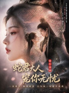 短剧《重生退婚，蛇君大人宠你无忧》60集短剧在线解锁全集观看
