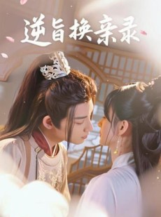 短剧《逆旨换亲录》68集短剧高清全集一键观看