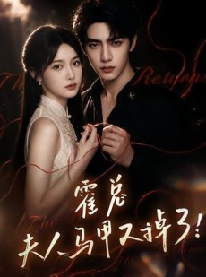 短剧《霍总，夫人马甲又掉了！》79集短剧高清全集免费畅看