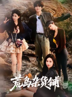 短剧《荒岛杂货铺》30集短剧完整版免费畅享观看