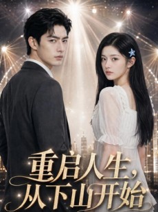 短剧《重启人生，从下山开始》71集短剧全集资源在线免费看