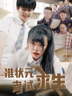 短剧《准状元考试求生》57集短剧全集资源一键解锁观看