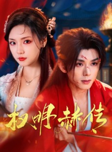 短剧《权明赫传》98集短剧全集在线免费高清观看