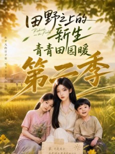 短剧《田野之上的新生，青青田园暖第二季》99集短剧超清画质在线免费看