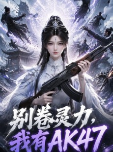 短剧《别卷灵力，我有AK47》76集短剧完整版免费畅享观看