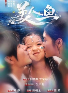 短剧《美人鱼》30集短剧蓝光画质全集抢先看