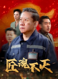 短剧《匠魂不灭》39集短剧一键解锁全集流畅播放