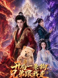 短剧《开局一条狗，兄弟跟我走》76集短剧在线观看完整版大结局