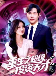 短剧《重生之超级投资天才》107集短剧在线免费看完整大结局