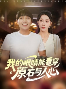 短剧《我的眼睛能看穿原石与人心》76集短剧免费观看一追到底