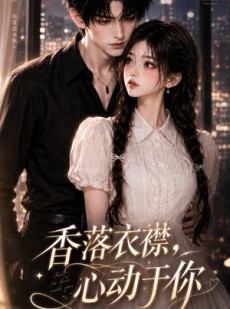 短剧《香落衣襟，心动于你》15集短剧免费解锁全集随时看