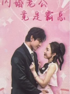 短剧《闪婚老公竟是霸总》100集短剧全集高清在线观看，精彩剧情不容错过