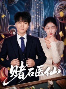 短剧《赌石医仙》70集短剧完整版免费畅享