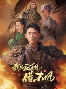 短剧《我为丞相借东风》71集短剧高清全集每日更新追看