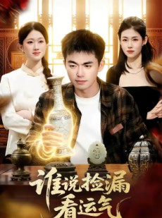 短剧《谁说捡漏看运气》92集短剧免费高清观看无卡顿