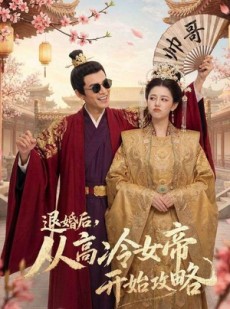短剧《退婚后，从高冷女帝开始攻略》65集短剧超清画质在线观看