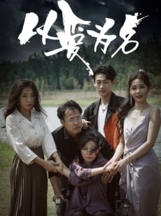 短剧《以爱为名》61集短剧手机平板随时看