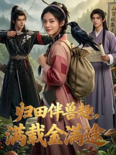短剧《归田伴兽趣,满载金满途》79集短剧在线解锁全集不卡顿