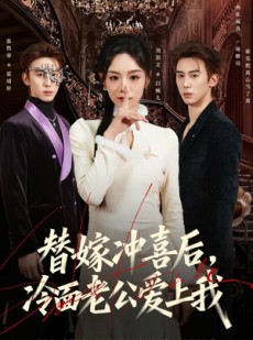 短剧《替嫁冲喜后，冷面老公爱上我》81集短剧在线解锁全集观看
