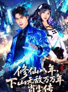 短剧《修仙八年，下山无敌万万年：肖尘传》79集短剧免费观看全集不卡顿