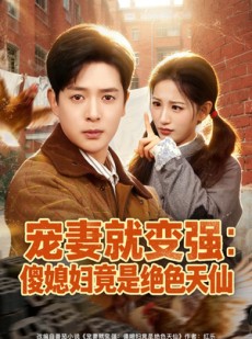短剧《宠妻就变强：傻媳妇竟是绝色天仙》80集短剧高清全集免费放送