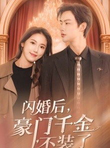 短剧《闪婚后，豪门千金不装了》79集短剧全集无删减，原汁原味呈现
