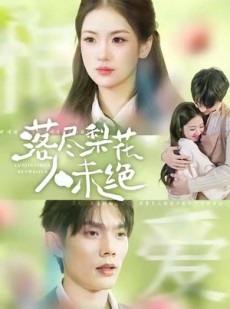 短剧《落尽梨花人未绝》68集短剧网盘免费下载观看