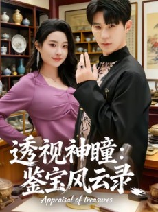 短剧《透视神瞳：鉴宝风云录》80集短剧在线解锁全集观看