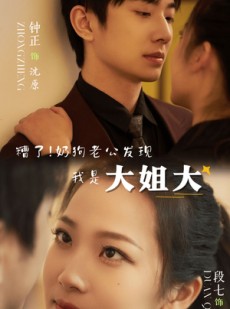 短剧《糟了！奶狗老公发现我是大姐大》81集短剧全集极速缓冲免费看