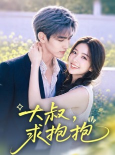 短剧《大叔，求抱抱》88集短剧在线解锁全集看不停