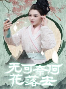 短剧《无可奈何花落去》65集短剧手机平板高清在线追