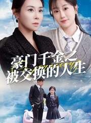 短剧《豪门千金之被交换的人生》82集短剧极速播放流畅体验