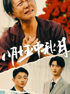 短剧《八月十五中秋月》64集短剧全集高清在线一口气看完