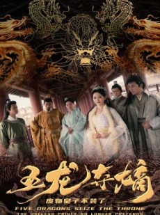 短剧《五龙夺嫡废物皇子不装了》76集短剧全集抢先版在线观看